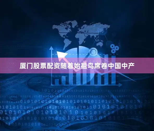 厦门股票配资随着始祖鸟席卷中国中产
