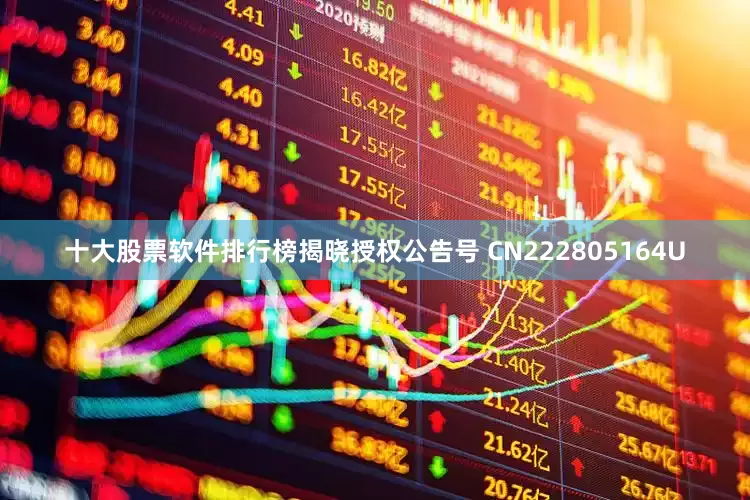十大股票软件排行榜揭晓授权公告号 CN222805164U