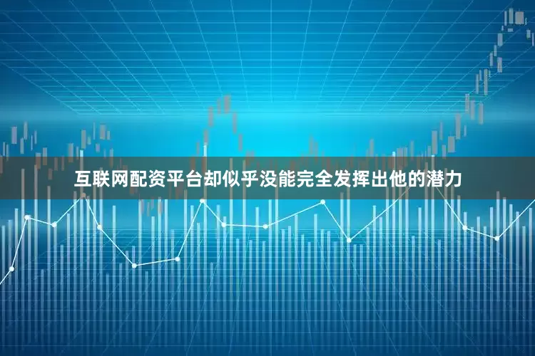 互联网配资平台却似乎没能完全发挥出他的潜力