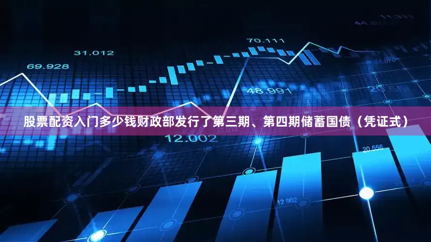 股票配资入门多少钱财政部发行了第三期、第四期储蓄国债（凭证式）