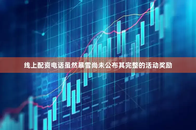 线上配资电话虽然暴雪尚未公布其完整的活动奖励