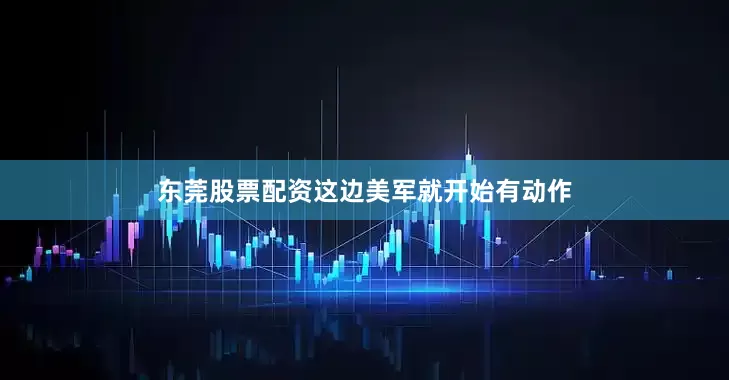 东莞股票配资这边美军就开始有动作