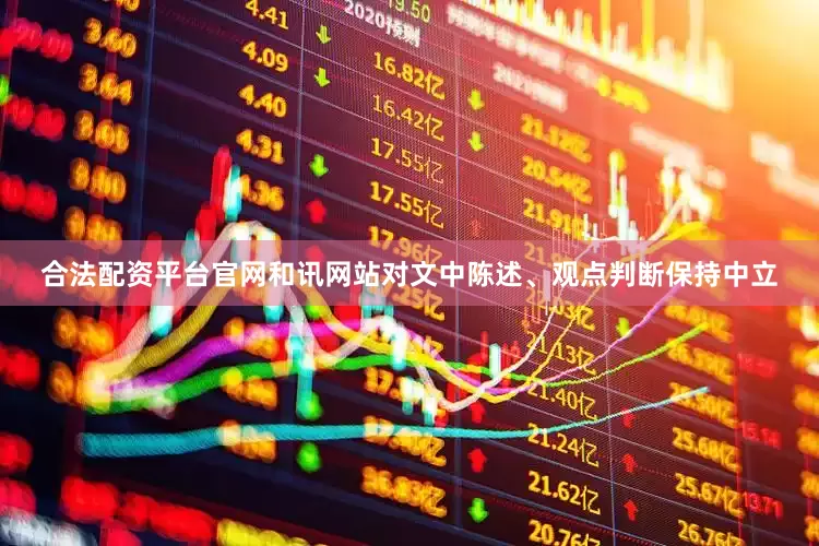 合法配资平台官网和讯网站对文中陈述、观点判断保持中立