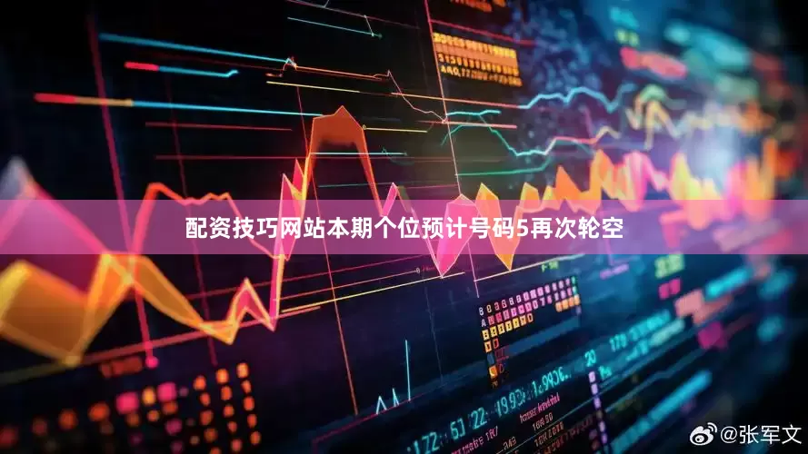 配资技巧网站本期个位预计号码5再次轮空