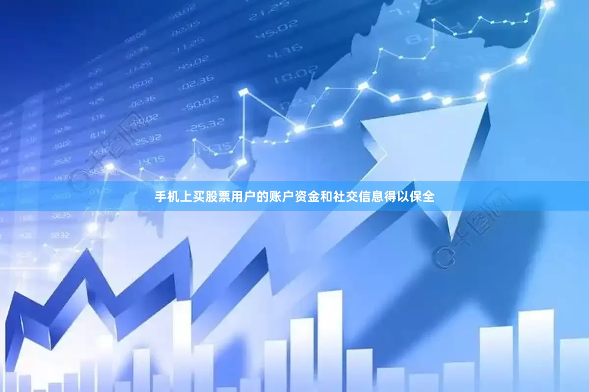 手机上买股票用户的账户资金和社交信息得以保全