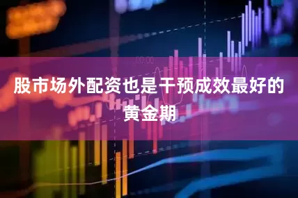 股市场外配资也是干预成效最好的黄金期