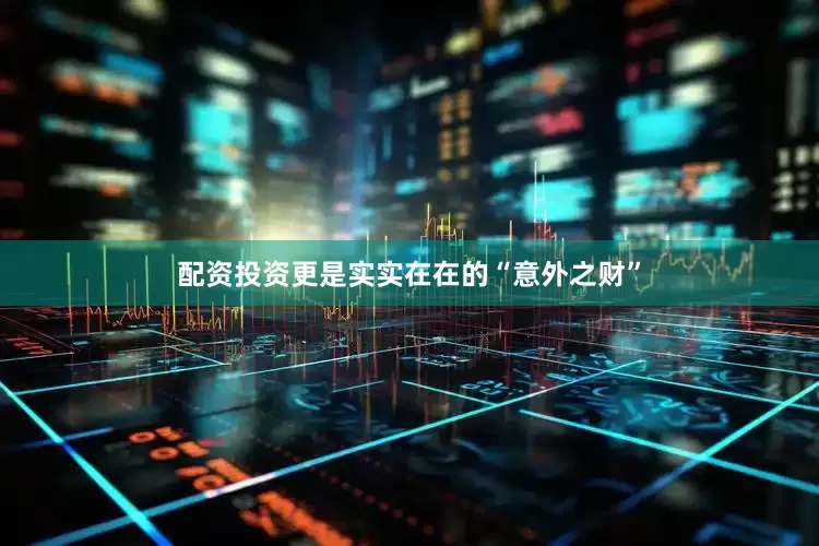 配资投资更是实实在在的“意外之财”