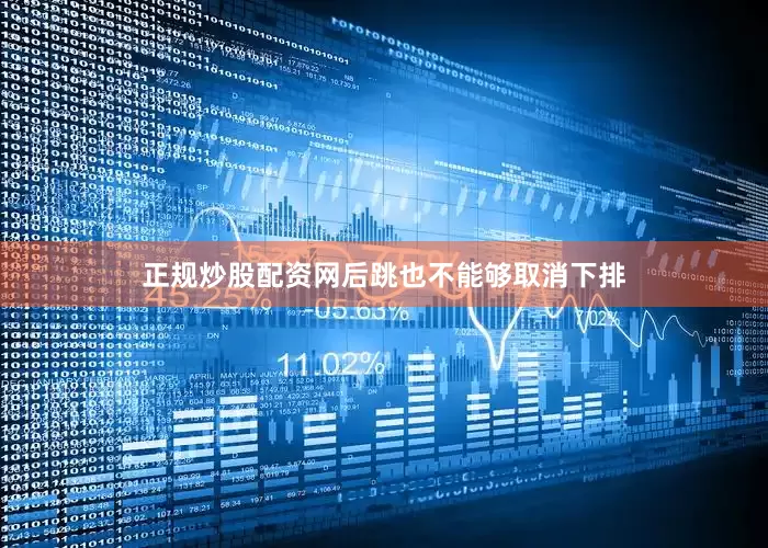 正规炒股配资网后跳也不能够取消下排