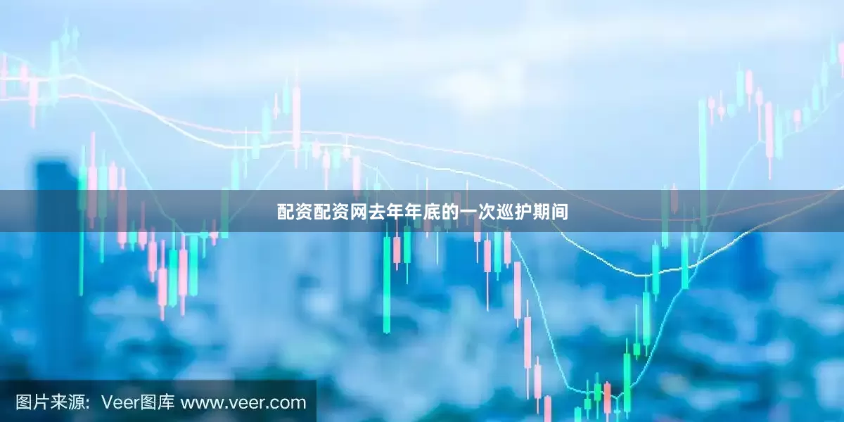 配资配资网去年年底的一次巡护期间