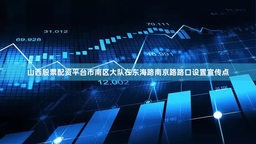 山西股票配资平台市南区大队在东海路南京路路口设置宣传点
