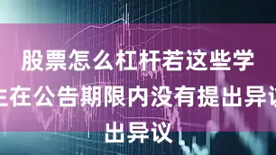 股票怎么杠杆若这些学生在公告期限内没有提出异议