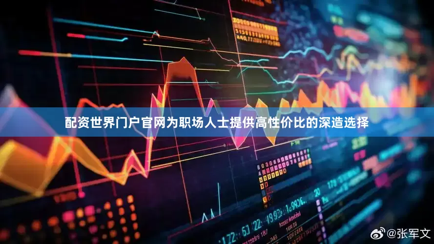 配资世界门户官网为职场人士提供高性价比的深造选择