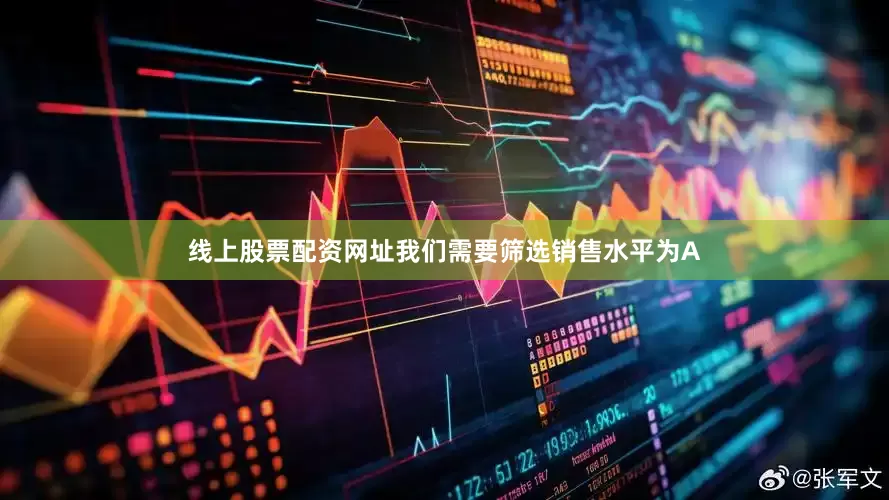 线上股票配资网址我们需要筛选销售水平为A