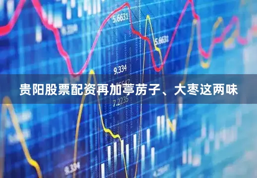 贵阳股票配资再加葶苈子、大枣这两味