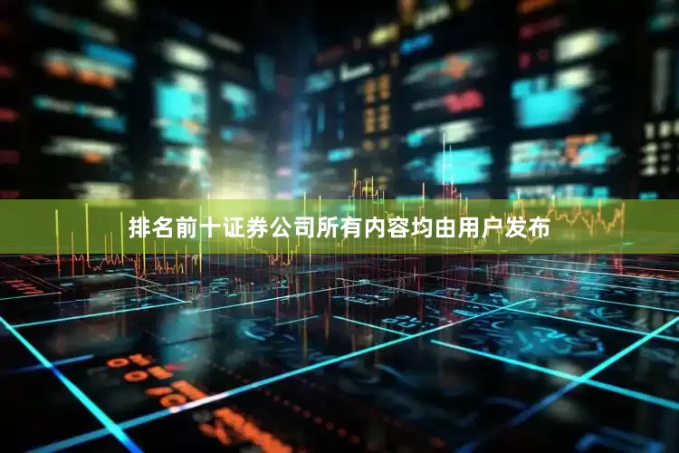 排名前十证券公司所有内容均由用户发布