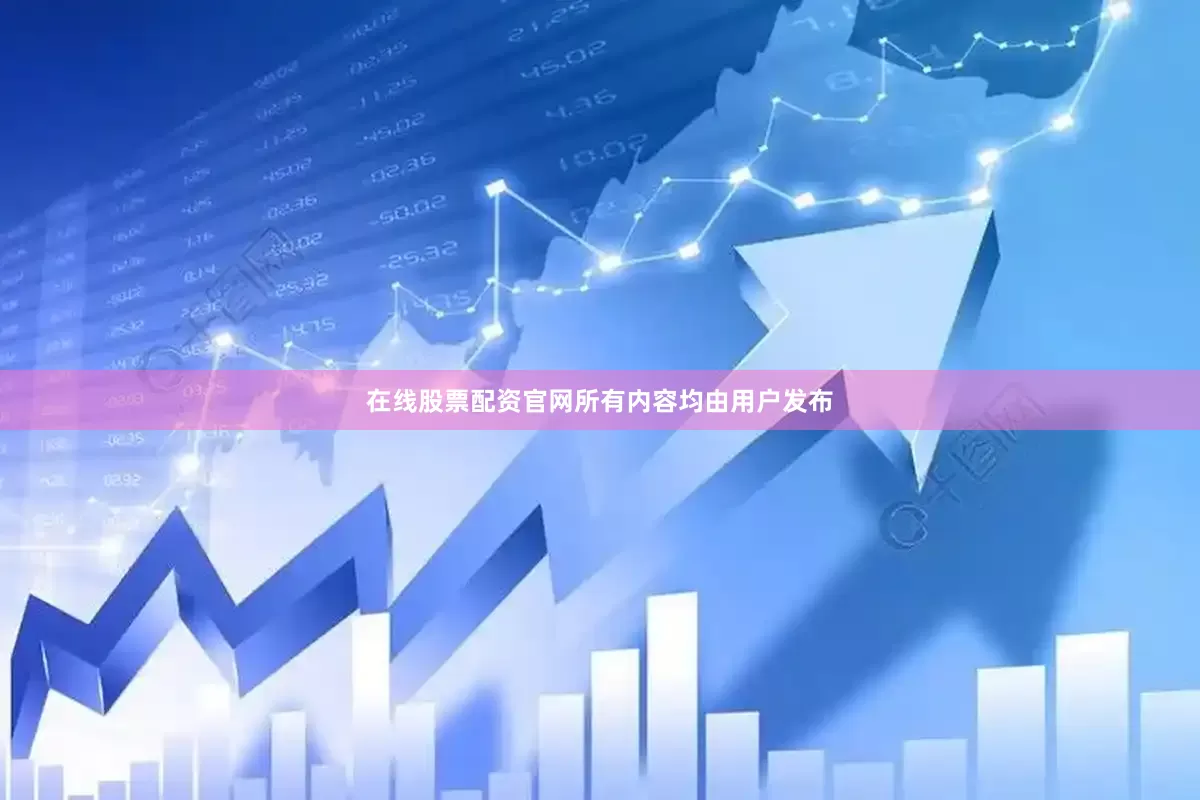 在线股票配资官网所有内容均由用户发布