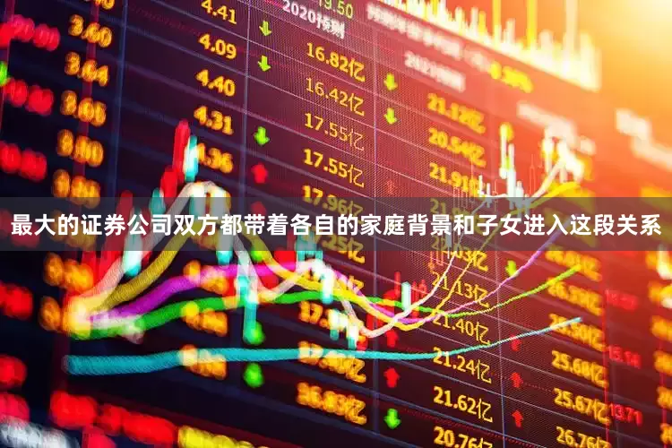 最大的证券公司双方都带着各自的家庭背景和子女进入这段关系