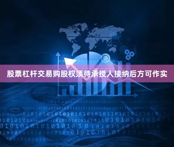 股票杠杆交易购股权须待承授人接纳后方可作实
