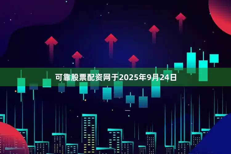 可靠股票配资网于2025年9月24日