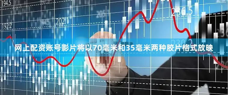 网上配资账号影片将以70毫米和35毫米两种胶片格式放映