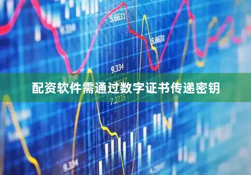 配资软件需通过数字证书传递密钥