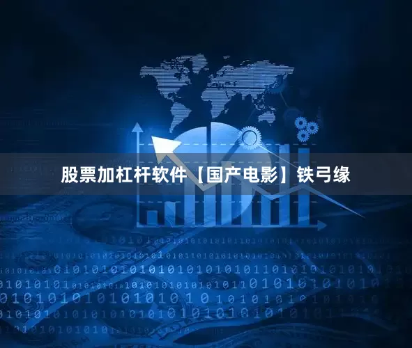 股票加杠杆软件【国产电影】铁弓缘