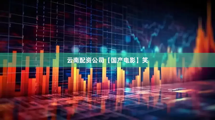 云南配资公司【国产电影】笑