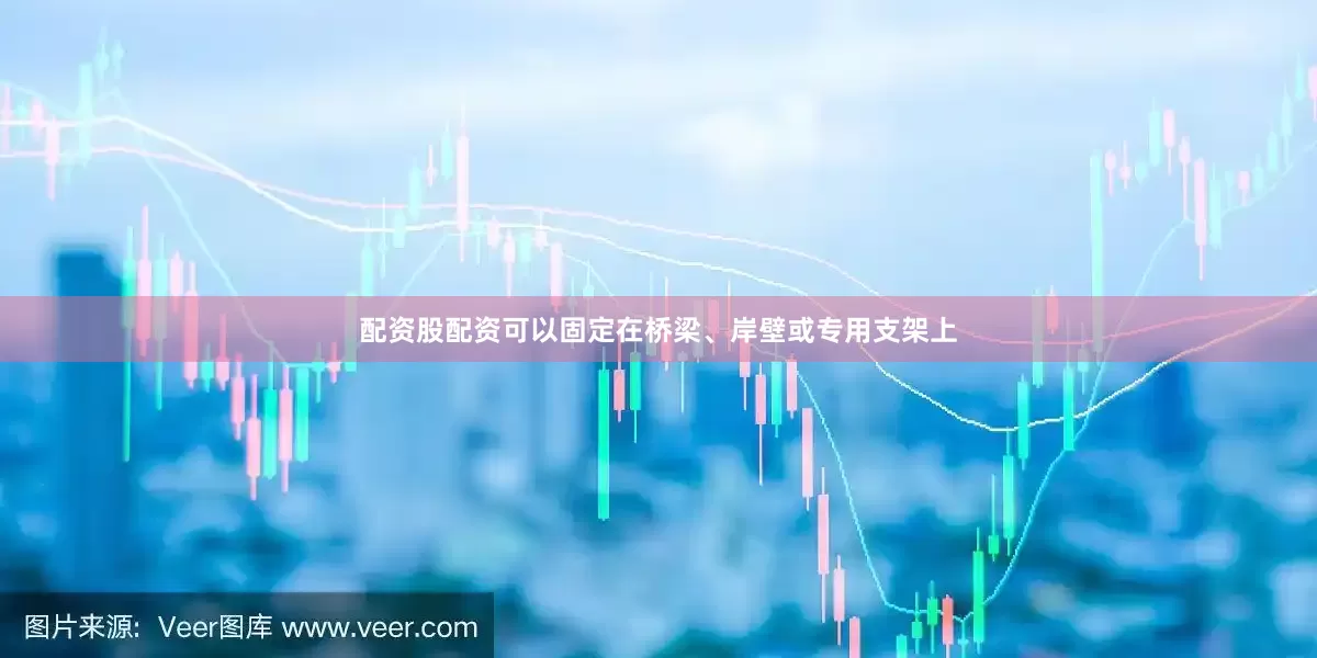 配资股配资可以固定在桥梁、岸壁或专用支架上