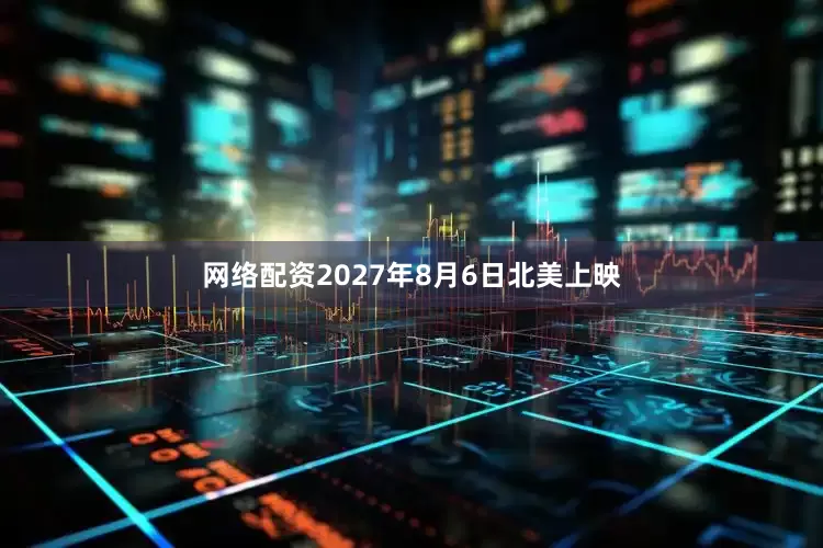 网络配资2027年8月6日北美上映